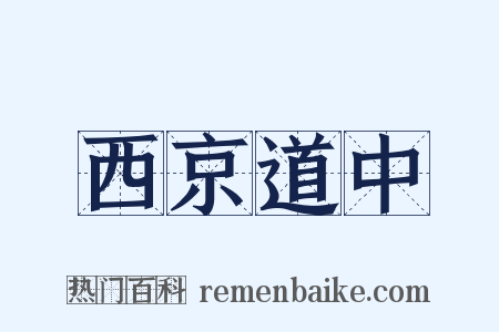 西京道中是什么意思的图片